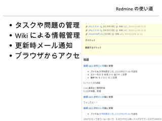 Redmine の使い道

•
•
•
•

タスクや問題の管理
Wiki による情報管理
更新時メール通知
ブラウザからアクセス

 