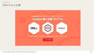 CRHの⽴ち位置
【Confidential】Copyright© 2021 CREATIVEHOPE,INC. All Rights Reserved. 4
 