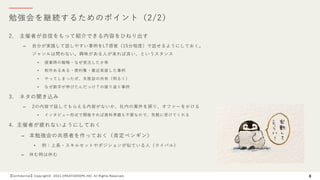 勉強会を継続するためのポイント（2/2）
【Confidential】Copyright© 2021 CREATIVEHOPE,INC. All Rights Reserved. 8
2. 主催者が⾃信をもって紹介できる内容をひねり出す
– ⾃分が実践して話しやすい事例をLT感覚（15分程度）で話せるようにしておく。
ジャンルは問わない。興味がある⼈が来れば良い、というスタンス
• 提案時の戦略・なぜ受注したか等
• 制作あるある・便利集・最近実装した事例
• やってしまったぜ、失敗談の共有（明るく）
• なぜ数字が伸びたんだっけ？の振り返り事例
3. ネタの聞き込み
– 2の内容で話してもらえる内容がないか、社内の案件を探り、オファーをかける
• インタビュー形式で開催すれば資料準備も不要なので、気軽に受けてくれる
4. 主催者が疲れないようにしておく
– 本勉強会の共感者を作っておく（肯定ペンギン）
• 例：上⻑・スキルセットやポジションが似ている⼈（ライバル）
– 休む時は休む
 