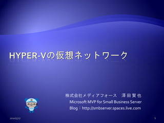 株式会社メディアフォース 澤 田 賢 也
             Microsoft MVP for Small Business Server
             Blog：http://smbserver.spaces.live.com

2010/5/27                                              1
 