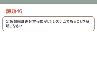 課題46
定係数線形差分方程式がLTIシステムであることを証
明しなさい

 