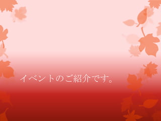 イベントのご紹介です。
 