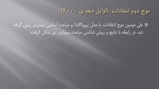 ‫انتقادات‬ ‫موج‬ ‫دومین‬ ‫طی‬‫با‬ ،‫پروپاگاندا‬ ‫مدل‬‫و‬‫پ‬ ‫بیشتری‬ ‫اساسی‬ ‫مباحث‬‫گرفته‬ ‫یش‬
‫شد‬.‫در‬‫گرفت‬ ‫شکل‬ ‫نیز‬ ‫بسیاری‬ ‫مباحث‬ ‫شناسی‬ ‫روش‬ ‫و‬ ‫نتایج‬ ‫با‬ ‫رابطه‬.
 