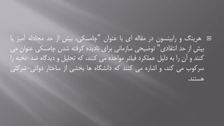 ‫هرینگ‬‫و‬‫رابینسون‬‫در‬‫مقاله‬‫ای‬‫با‬‫عنوان‬"،‫چامسکی‬‫بیش‬‫از‬‫حد‬‫مجادله‬‫آمی‬‫ز‬‫یا‬
‫بیش‬‫از‬‫حد‬‫انتقادی‬"‫توضیحی‬‫سازمانی‬‫برای‬‫نادیده‬‫گرفته‬‫شدن‬‫چامسک‬‫ی‬‫عنوان‬‫می‬
‫کنند‬‫و‬‫آن‬‫را‬‫به‬‫دلیل‬‫عملکرد‬‫فیلتر‬‫مواخذه‬‫می‬،‫کنند‬‫که‬‫تحلیل‬‫و‬‫دیدگ‬‫اه‬‫ضد‬-‫نخبه‬‫را‬
‫سرکوب‬‫می‬،‫کند‬‫و‬‫اشاره‬‫می‬‫کنند‬‫که‬‫دانشگاه‬‫ها‬‫بخشی‬‫از‬‫ساختار‬‫دولتی‬-‫شرکتی‬
‫هستند‬.
 