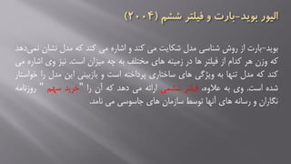 ‫بوید‬-‫بارت‬‫از‬‫روش‬‫شناسی‬‫مدل‬‫شکایت‬‫می‬‫کند‬‫و‬‫اشاره‬‫می‬‫کند‬‫که‬‫مدل‬‫نشا‬‫ن‬‫دهد‬‫نمی‬
‫که‬‫وزن‬‫هر‬‫کدام‬‫از‬‫فیلتر‬‫ها‬‫در‬‫زمینه‬‫های‬‫مختلف‬‫به‬‫چه‬‫میزان‬‫است‬.‫نیز‬‫وی‬‫اشار‬‫ه‬‫می‬
‫کند‬‫که‬‫مدل‬‫تنها‬‫به‬‫ویژگی‬‫های‬‫ساختاری‬‫پرداخته‬‫است‬‫و‬‫بازبینی‬‫این‬‫مدل‬‫ر‬‫ا‬‫خواستار‬
‫شده‬‫است‬.‫وی‬‫به‬،‫عالوه‬‫فیلتر‬‫ششمی‬‫ارائه‬‫می‬‫دهد‬‫که‬‫آن‬‫را‬"‫خرید‬‫سهم‬"‫روزنام‬‫ه‬
‫نگاران‬‫و‬‫رسانه‬‫های‬‫آنها‬‫توسط‬‫سازمان‬‫های‬‫جاسوسی‬‫می‬‫نامد‬.
 