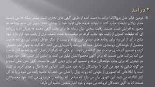 ‫دومین‬‫فیلتر‬‫مدل‬‫پروپاگاندا‬‫درآمد‬‫به‬‫دست‬‫آمده‬‫از‬‫طریق‬‫آگهی‬‫های‬‫تجاری‬‫است‬.‫بیشتر‬‫رسانه‬‫ها‬‫م‬‫ی‬‫بایست‬
‫مقدار‬‫زیادی‬‫تبلیغات‬‫جذب‬‫کنند‬‫تا‬‫بتوانند‬‫هزینه‬‫های‬‫تولید‬‫خود‬‫را‬‫پوشش‬‫دهند؛‬‫بدون‬‫این‬‫منبع‬‫روزنامه‬‫ها‬
‫مجبور‬‫به‬‫افزایش‬‫قیمت‬‫هستند‬.‫رقابت‬‫سختی‬‫میان‬‫رسانه‬‫ها‬‫برای‬‫جذب‬‫آگهی‬‫دهنده‬‫ها‬‫جریان‬‫دارد؛‬‫رو‬‫زنامه‬
‫ای‬‫که‬‫تبلیغات‬‫کمتری‬‫از‬‫رقیب‬‫خود‬‫جذب‬،‫کرده‬‫در‬‫موقعیت‬‫به‬‫شدت‬‫ضعیف‬‫تری‬‫از‬‫رقیب‬‫خود‬‫قرار‬‫دارد‬.‫نبود‬
‫منابع‬‫درآمد‬‫از‬‫این‬‫راه‬‫برای‬‫رونامه‬‫های‬‫مردمی‬‫قرن‬‫نوزده‬‫و‬‫بیست‬‫از‬‫دیگر‬‫عوامل‬‫نابودی‬‫این‬‫روزنامه‬‫ها‬‫ب‬‫ود‬.
‫محصول‬‫از‬‫خوانندگان‬‫ثروتمندی‬‫تشکیل‬‫شده‬‫که‬‫روزنامه‬‫را‬‫خریداری‬‫می‬‫کنند‬–‫که‬‫البته‬‫به‬‫عنوان‬‫قشر‬‫تحصیل‬
‫کرده‬‫و‬‫تصمیم‬‫گیرنده‬‫ی‬‫مردم‬‫در‬‫نظر‬‫گرفته‬‫می‬‫شوند‬-‫در‬‫حالی‬‫که‬‫کارگزاران‬‫اصلی‬‫که‬‫روزنامه‬‫ب‬‫ه‬‫آنان‬‫خدمت‬
‫می‬‫کند‬‫شرکت‬‫هایی‬‫هستند‬‫که‬‫برای‬‫آگهی‬‫محصوالتشان‬‫تبلیغ‬‫می‬‫کنند‬.‫بر‬‫اساس‬‫این‬‫فیل‬،‫تر‬‫اخبار‬‫خود‬‫چیزی‬
‫جز‬‫فیلتری‬‫که‬‫برای‬‫جذب‬‫خوانندگان‬‫مرفه‬‫و‬‫تصمیم‬‫گیر‬‫برای‬‫دیدن‬‫آگهی‬‫ها‬‫نیست‬.‫آگهی‬‫متن‬‫ا‬‫صلی‬‫است‬‫و‬
‫هر‬‫گونه‬‫شکلی‬‫به‬‫خود‬‫می‬‫گیرد‬‫تا‬‫خوانندگان‬‫را‬‫به‬‫خود‬‫جلب‬‫کند‬.‫اخباری‬‫که‬‫با‬‫حال‬‫و‬‫هوای‬‫خرید‬‫در‬‫تضاد‬
‫است‬‫یا‬‫اطالعاتی‬‫که‬‫تصویری‬‫از‬‫جهانی‬‫که‬‫رو‬‫به‬‫زوال‬‫را‬‫نشان‬‫می‬،‫دهد‬‫به‬‫حاشیه‬‫رانده‬‫می‬‫شود‬‫و‬‫یا‬‫ب‬‫ه‬‫کل‬
‫کنار‬‫گذاشته‬‫می‬‫شود‬.‫این‬‫تئوری‬‫بیان‬‫می‬‫دارد‬‫که‬‫مردمی‬‫که‬‫روزنامه‬‫را‬‫خریداری‬‫می‬‫کنند‬‫خود‬‫محص‬‫والتی‬
‫هستند‬‫که‬‫به‬‫آگهی‬‫دهندگان‬‫فروخته‬‫می‬‫شوند‬‫و‬‫خود‬‫اخبار‬‫ماهیتی‬‫حاشیه‬‫ای‬‫دارند‬.
 