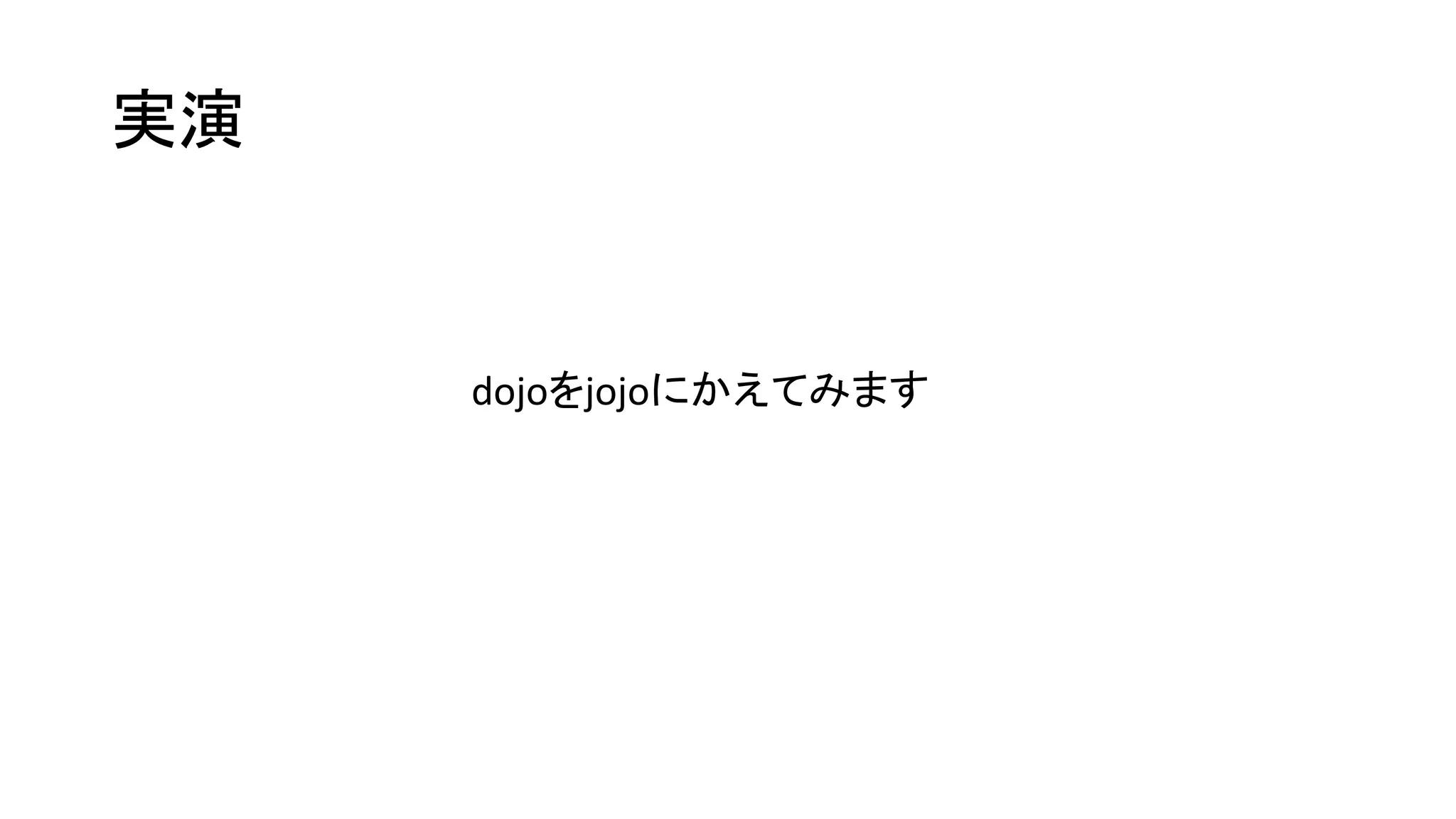 実演
dojoをjojoにかえてみます
 