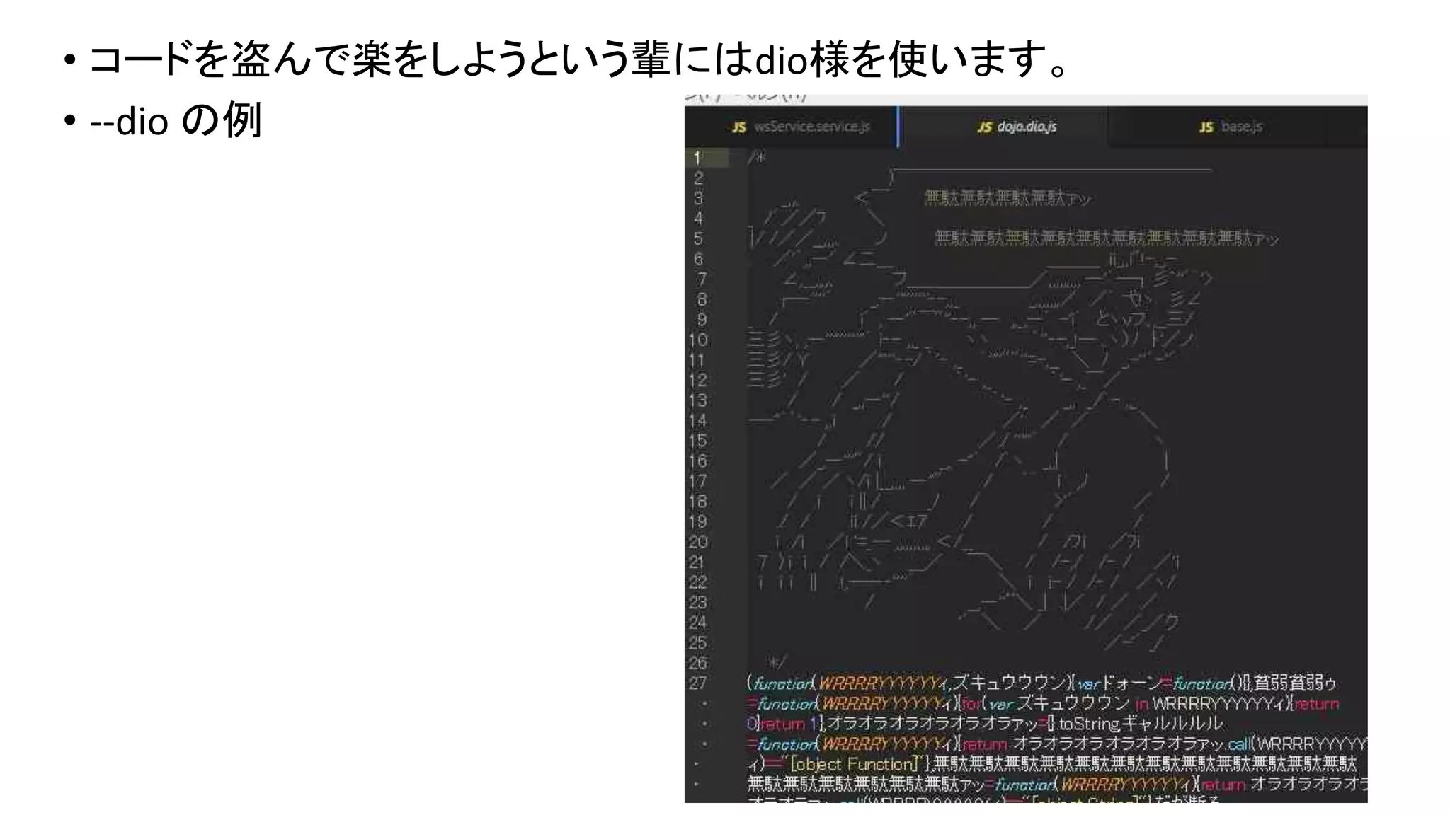 • コードを盗んで楽をしようという輩にはdio様を使います。
• --dio の例
 