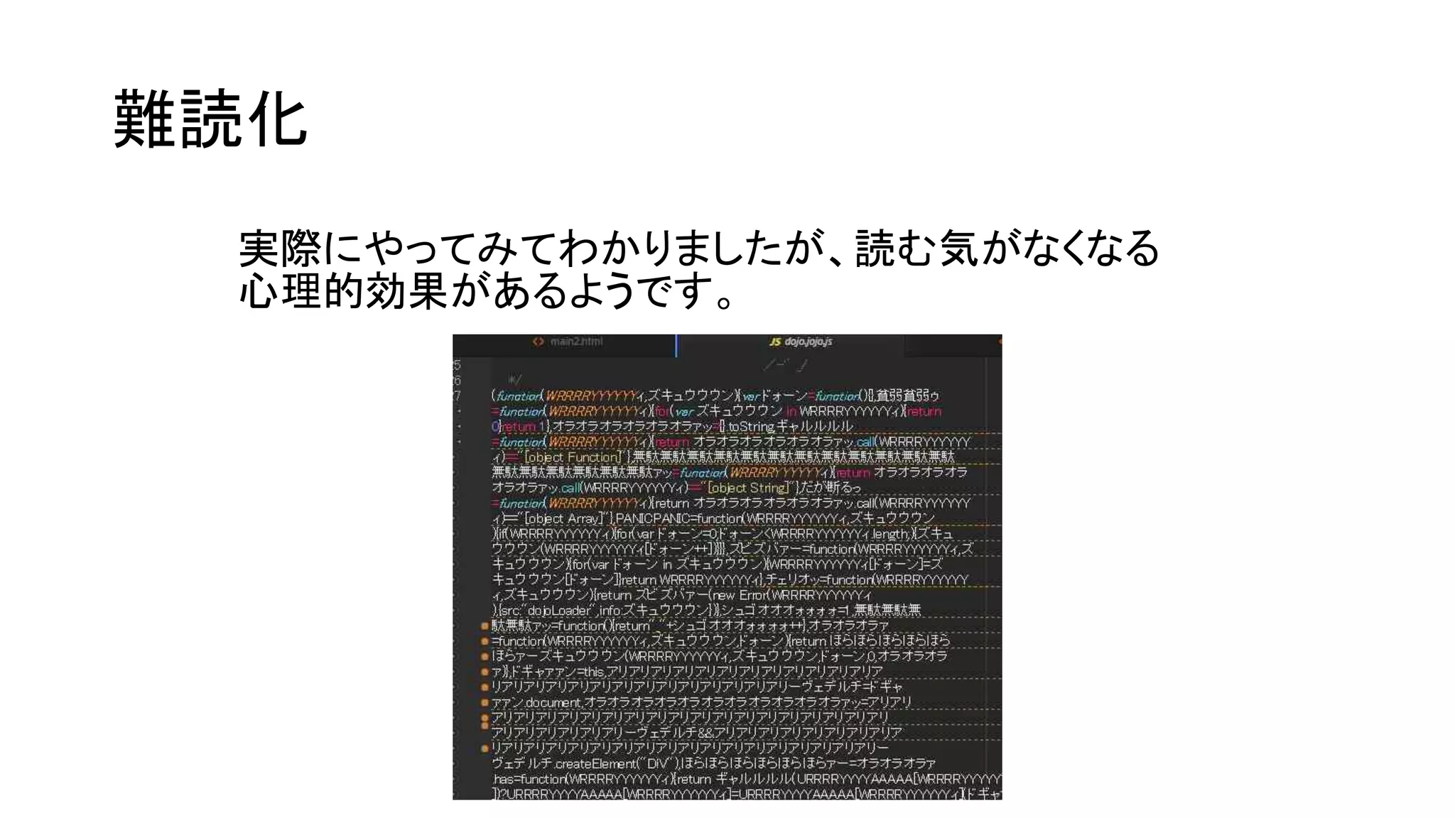 実際にやってみてわかりましたが、読む気がなくなる
心理的効果があるようです。
難読化
 
