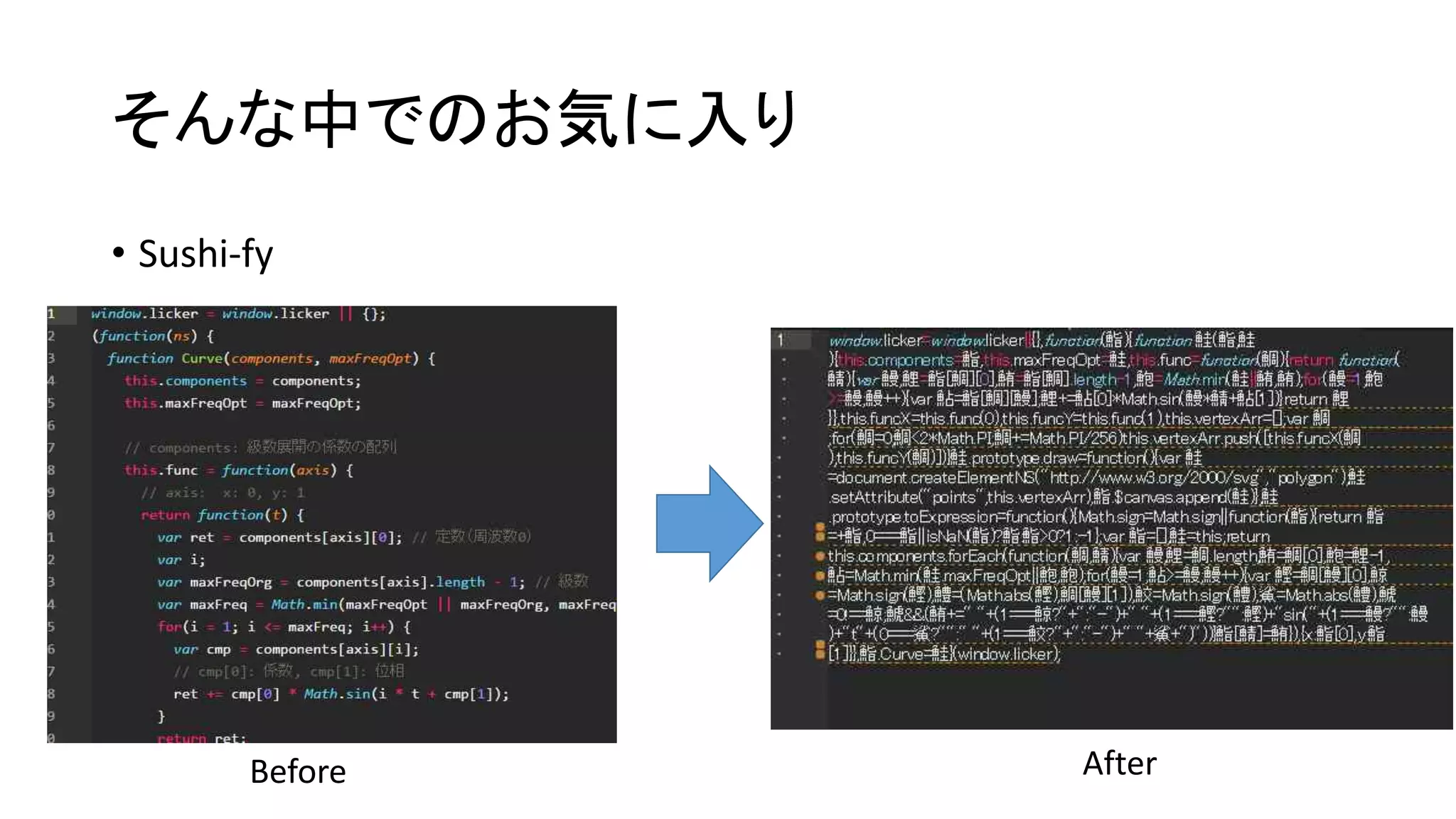 そんな中でのお気に入り
• Sushi-fy
Before After
 
