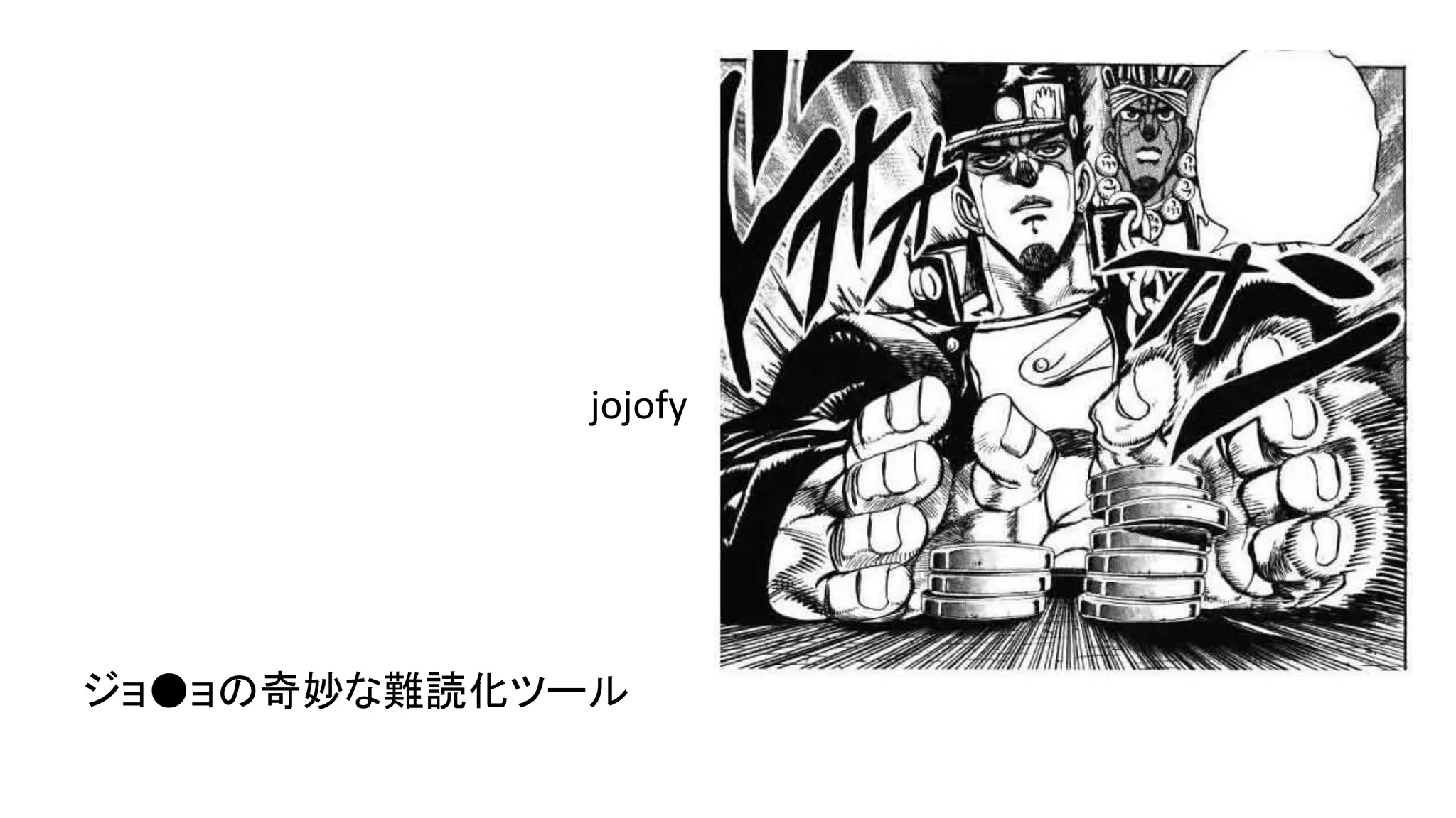 ジョ●ョの奇妙な難読化ツール
jojofy
 