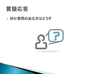  何か質問のある方はどうぞ
 