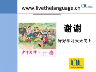 www.livethelanguage.cn


               лл
             úѧϰ
 