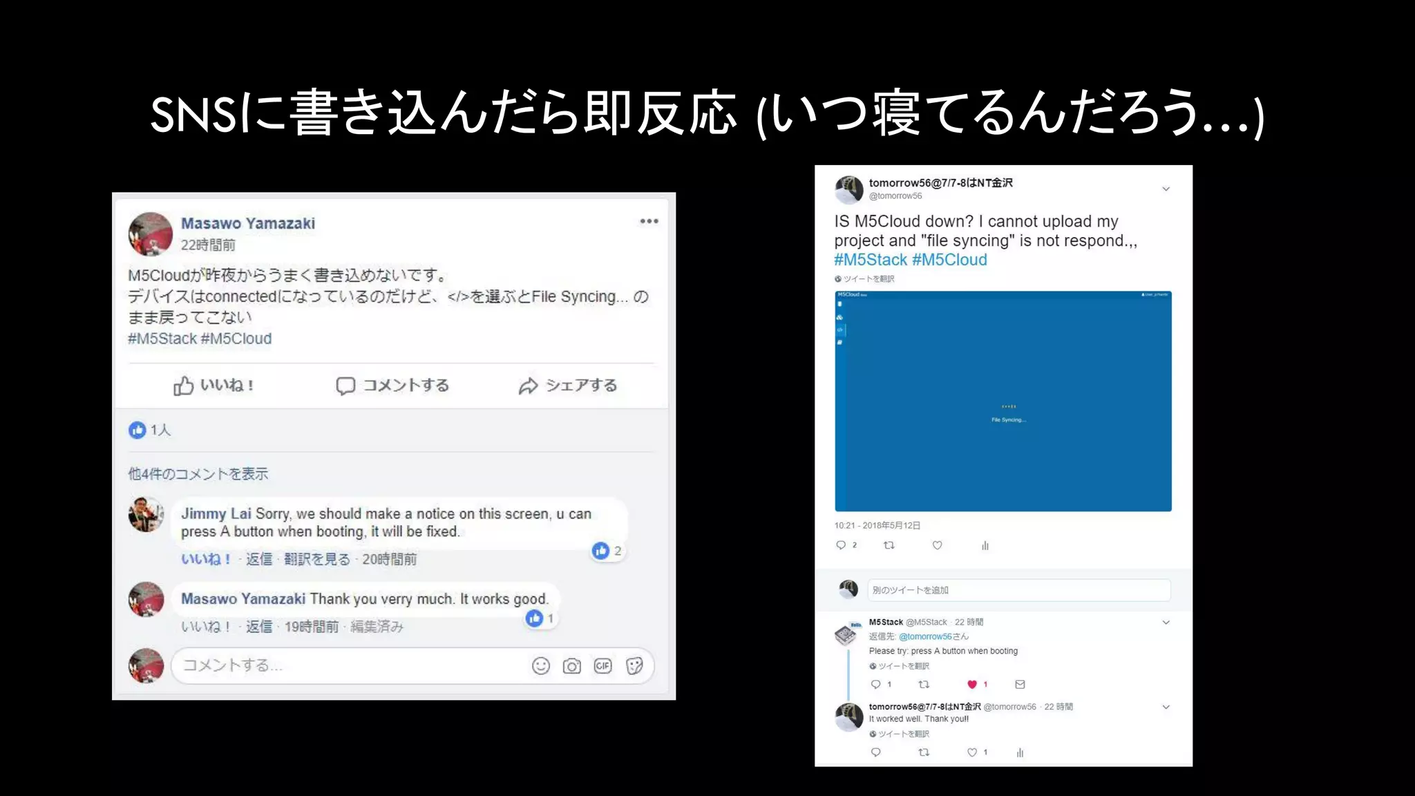 SNSに書き込んだら即反応 (いつ寝てるんだろう…)
 