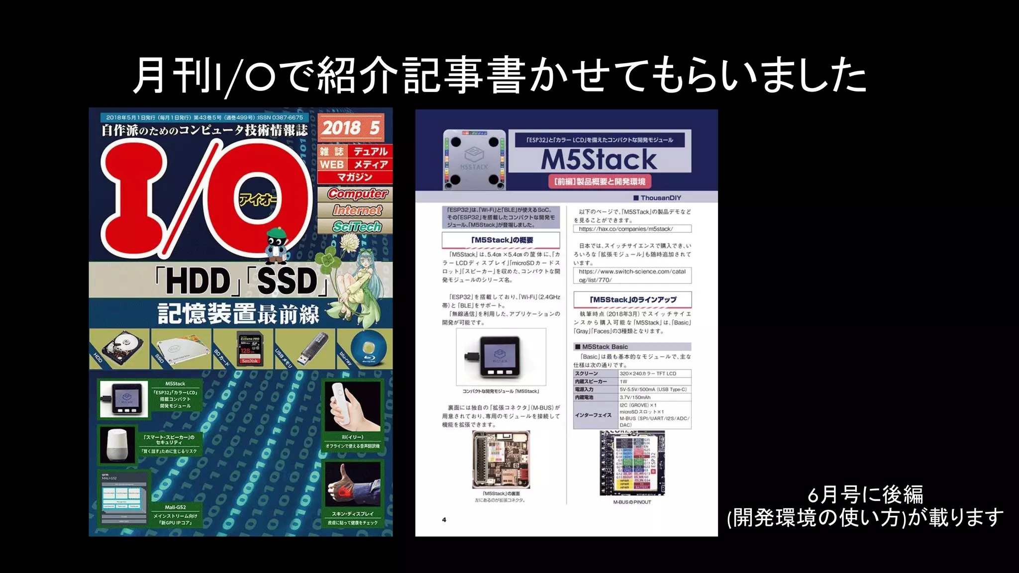 月刊I/Oで紹介記事書かせてもらいました
6月号に後編
(開発環境の使い方)が載ります
 