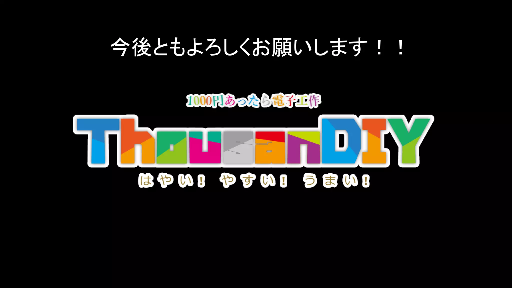 今後ともよろしくお願いします！！
 