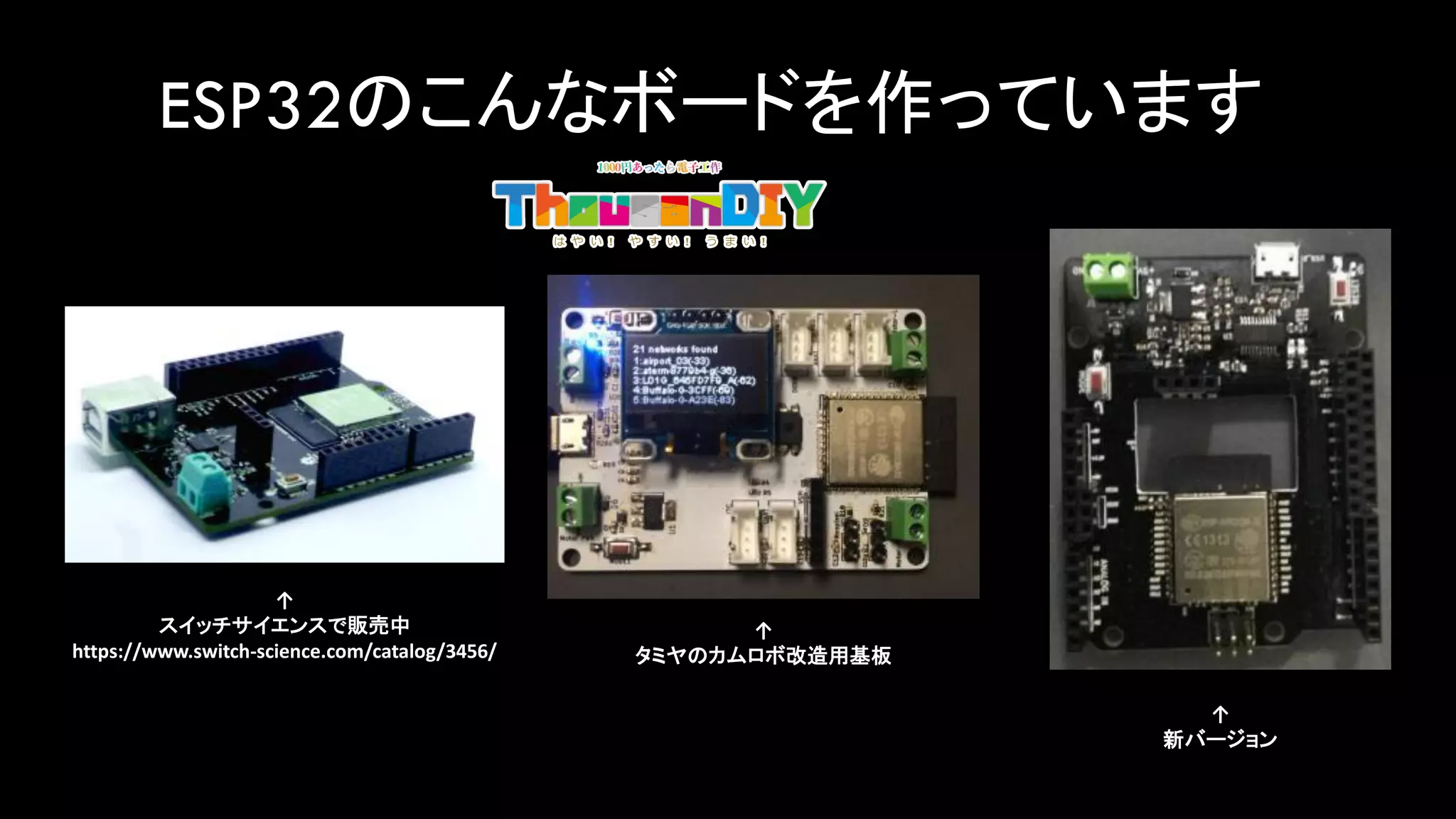 ESP32のこんなボードを作っています
↑
スイッチサイエンスで販売中
https://www.switch-science.com/catalog/3456/
↑
タミヤのカムロボ改造用基板
↑
新バージョン
 