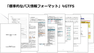 「標準的なバス情報フォーマット」≒GTFS
 