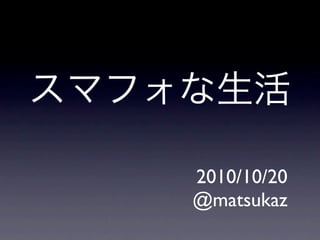 2010/10/20
@matsukaz