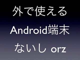 Android
orz