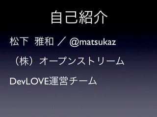 @matsukaz
DevLOVE