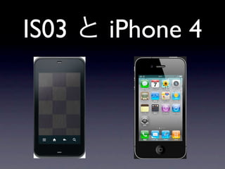 IS03 iPhone 4