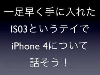 IS03
iPhone 4
