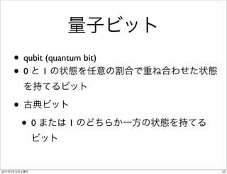 • qubit (quantum bit)
           •0 1

           •
                •0       1




2011   2   12                      23
 