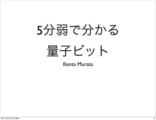 5

                    Kenta Murata




2011   2   12                      9
 