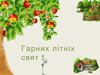 Гарних літніх
!свят
 