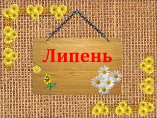 Липень 
 