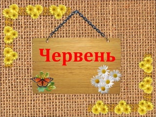 Червень 
 