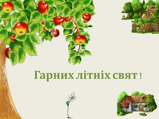 Гарних літніх свят ! 
