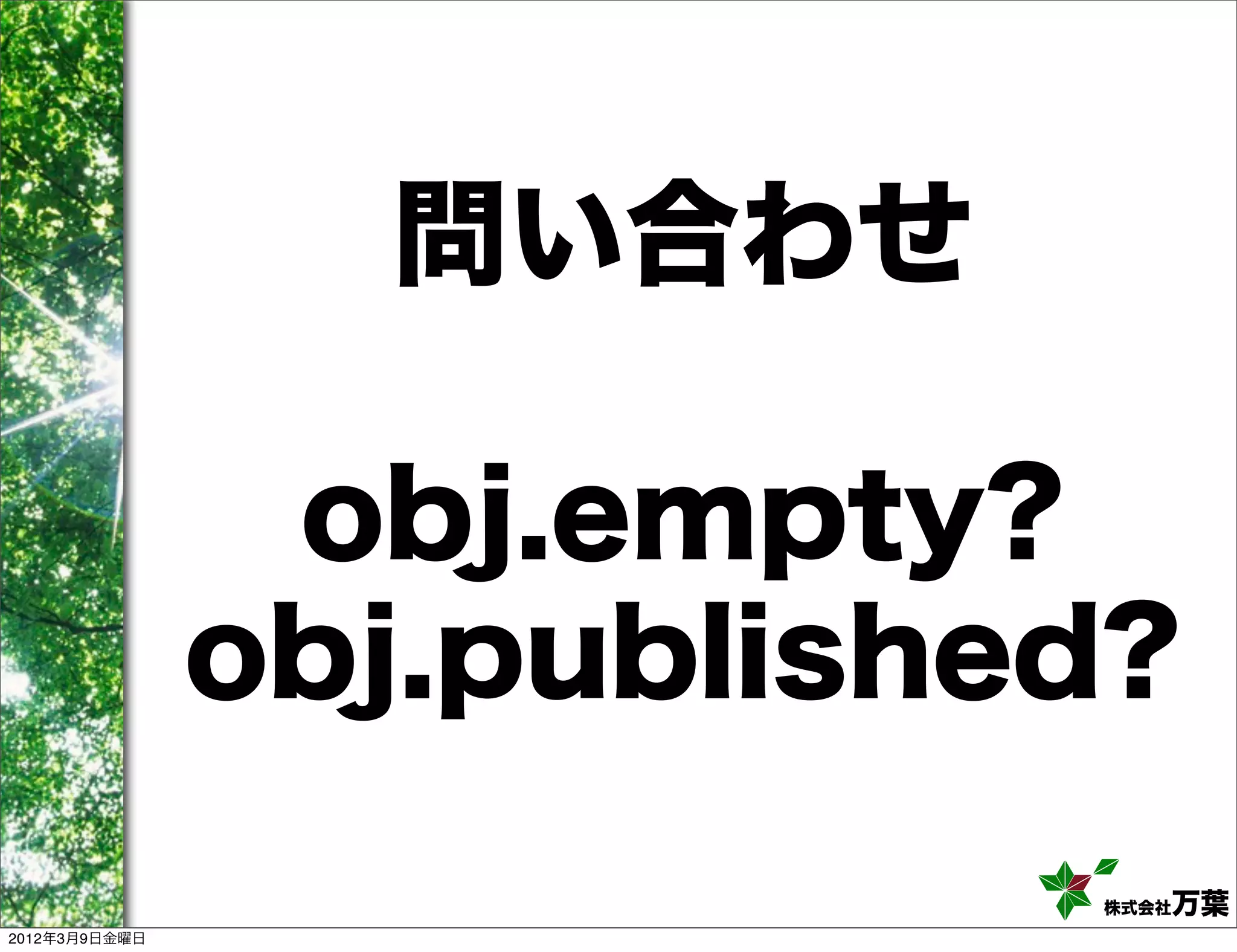 問い合わせ

                obj.empty?
               obj.published?
                           株式会社万葉
2012年3月9日金曜日
 