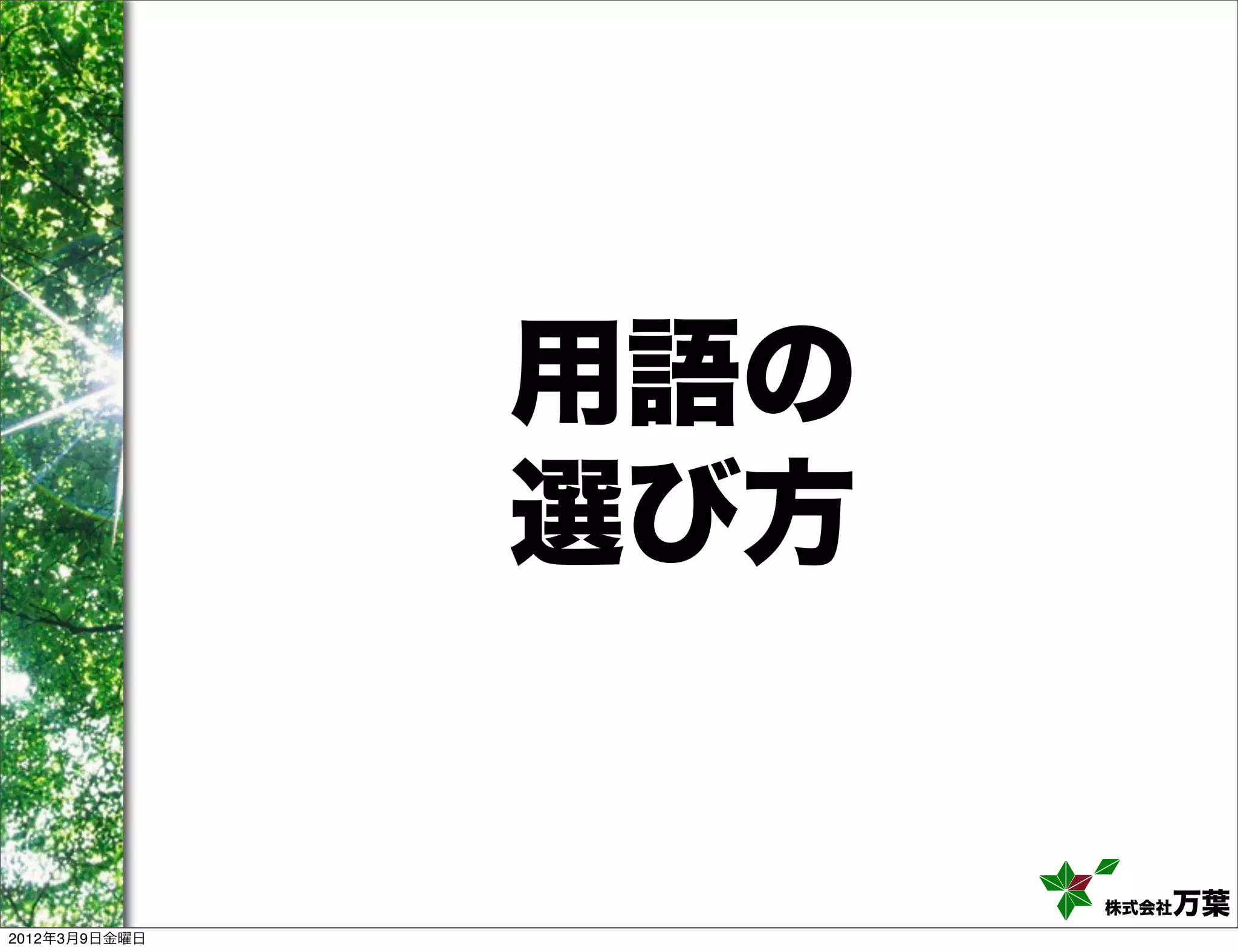 用語の
               選び方


                     株式会社万葉
2012年3月9日金曜日
 
