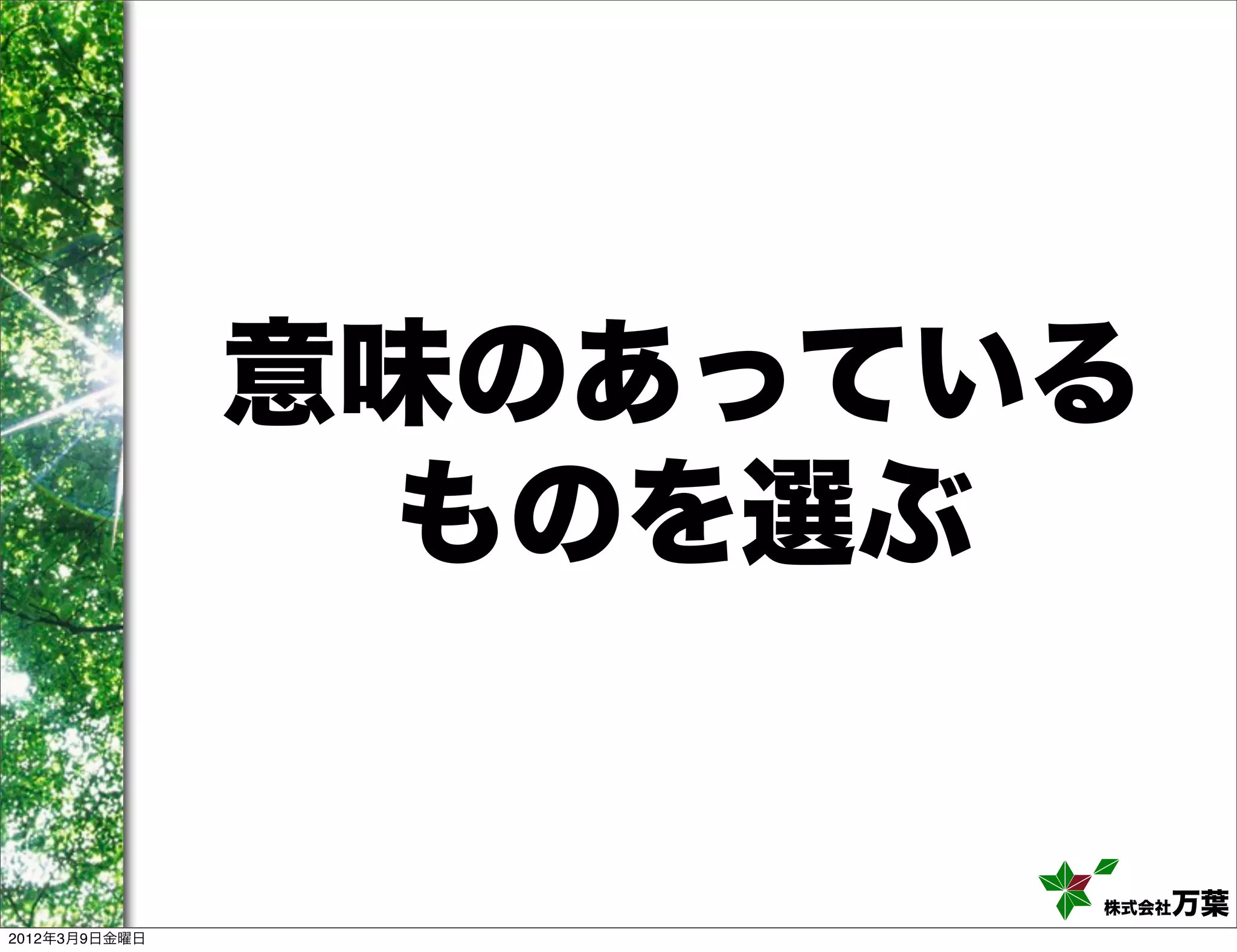 意味のあっている
                ものを選ぶ


                      株式会社万葉
2012年3月9日金曜日
 
