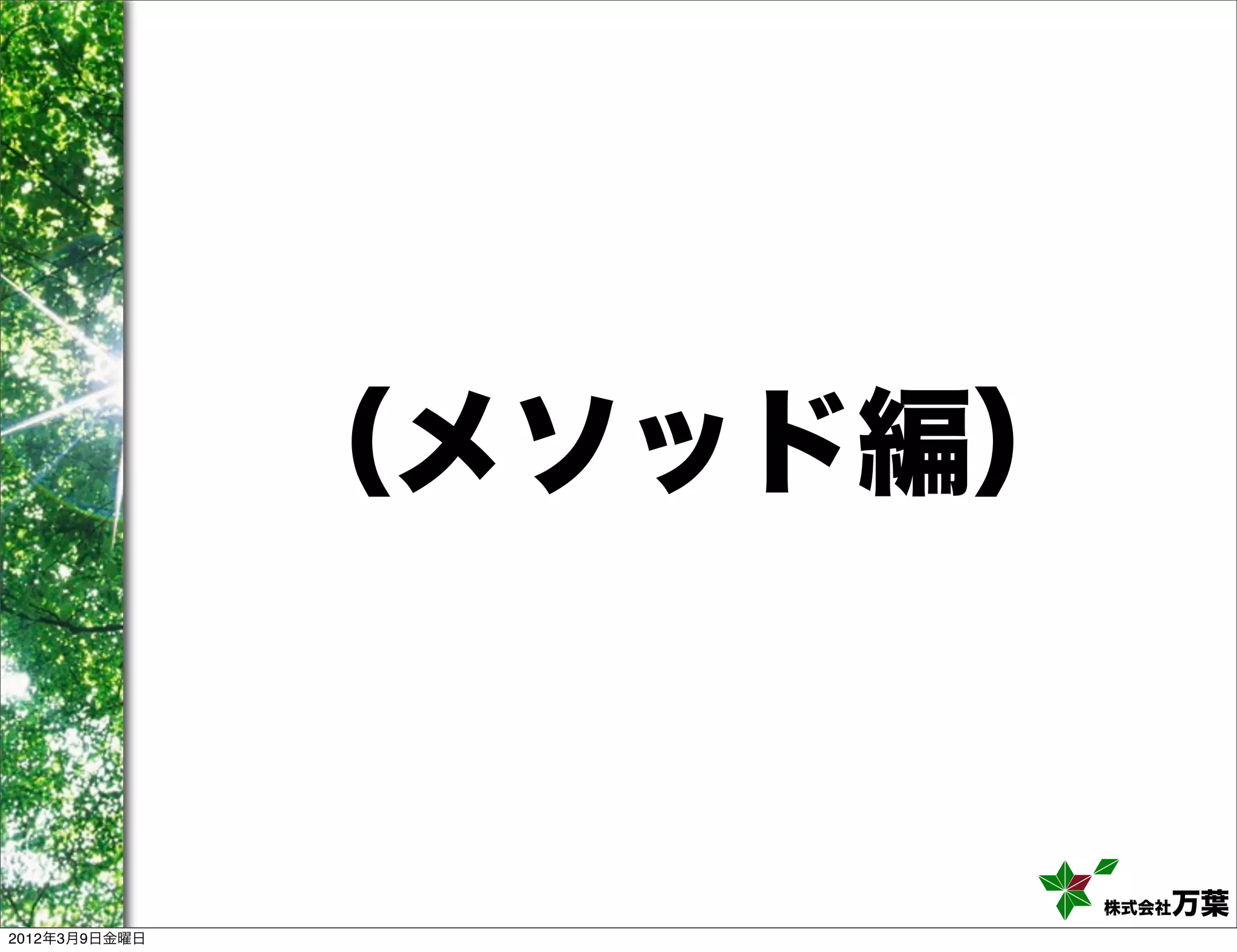 （メソッド編）


                         株式会社万葉
2012年3月9日金曜日
 