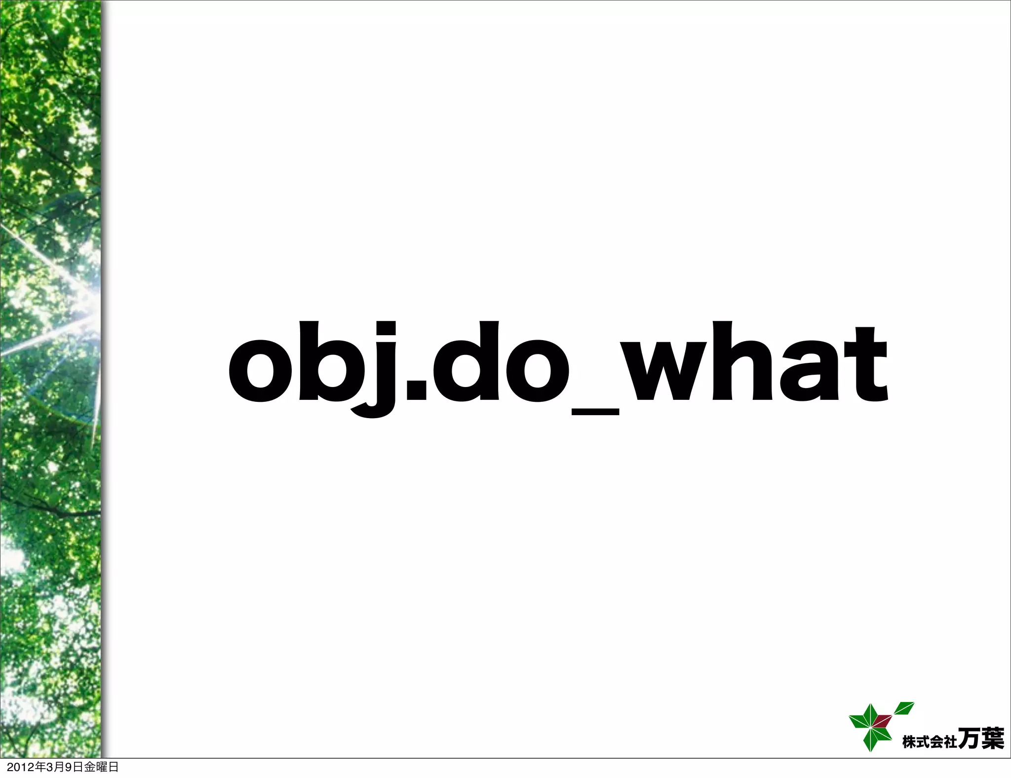 obj.do_what


                             株式会社万葉
2012年3月9日金曜日
 