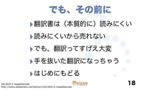 20140213 readablecode
http://www.slideshare.net/kdmsnr/20140213-readablecode
 