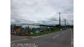 ¥ ǧ~ΐۤ¼ݥå_
http://www.chibpo.com/spot159.html
 