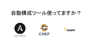 自動構成ツール使ってますか？
 