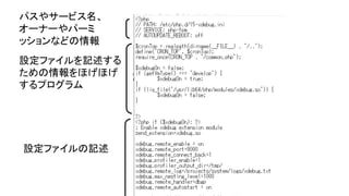 パスやサービス名、
オーナーやパーミ
ッションなどの情報
設定ファイルを記述する
ための情報をほげほげ
するプログラム
設定ファイルの記述
 