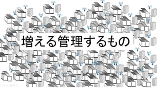 導入が増えるのは良いけれど・・・
増える管理するもの
 