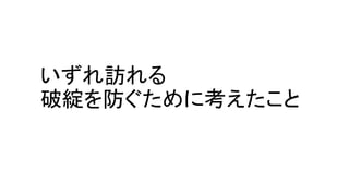 いずれ訪れる
破綻を防ぐために考えたこと
 