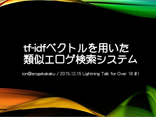 Tf Idfベクトルを用いた類似エロゲ検索システム