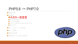PHP5.6 → PHP7.0
速度改善
新機能
スカラー型宣言
戻り値の型宣言
NULL合体演算子
Define()で配列の定数を定義できる
無名クラス
新しいグローバル定数
新しい関数
関数の変更
非推奨だった昨日の削除
11
 