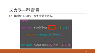 スカラー型宣言
引数の型にスカラー型を宣言できる。
14
 