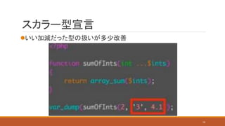 スカラー型宣言
いい加減だった型の扱いが多少改善
16
 