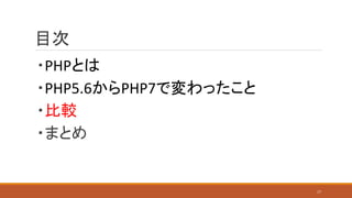 目次
・PHPとは
・PHP5.6からPHP7で変わったこと
・比較
・まとめ
17
 