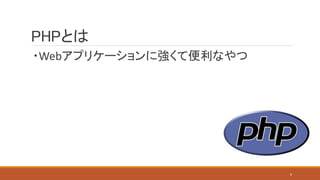 PHPとは
・Webアプリケーションに強くて便利なやつ
6
 